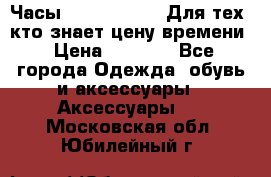 Часы Mercedes Benz Для тех, кто знает цену времени › Цена ­ 2 590 - Все города Одежда, обувь и аксессуары » Аксессуары   . Московская обл.,Юбилейный г.